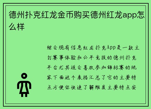德州扑克红龙金币购买德州红龙app怎么样