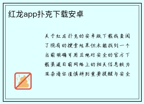 红龙app扑克下载安卓