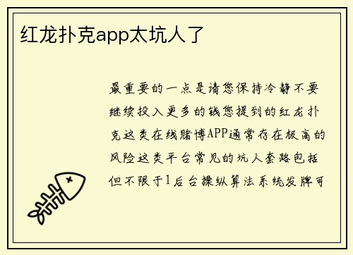 红龙扑克app太坑人了