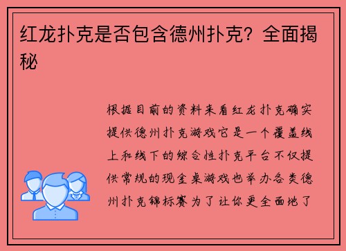 红龙扑克是否包含德州扑克？全面揭秘