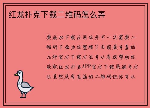 红龙扑克下载二维码怎么弄
