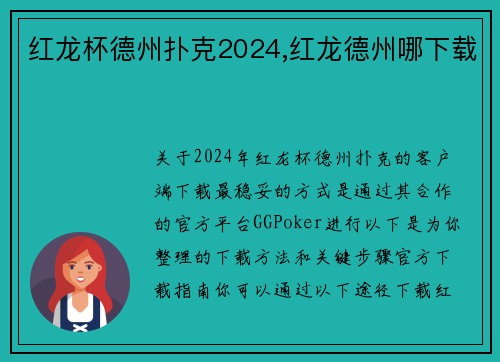 红龙杯德州扑克2024,红龙德州哪下载