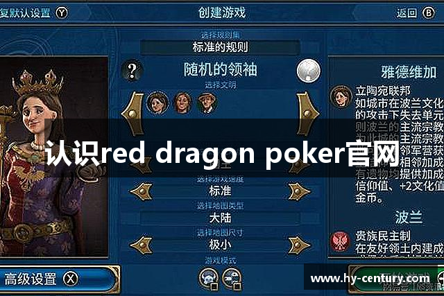 认识red dragon poker官网